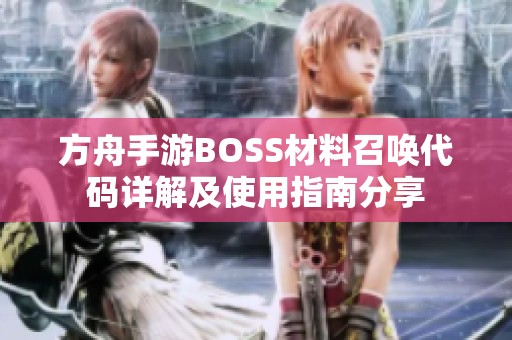 方舟手游BOSS材料召唤代码详解及使用指南分享