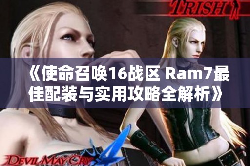 《使命召唤16战区 Ram7最佳配装与实用攻略全解析》