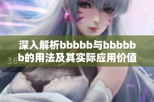 深入解析bbbbb与bbbbbb的用法及其实际应用价值