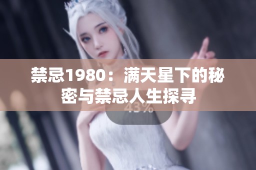 禁忌1980：满天星下的秘密与禁忌人生探寻