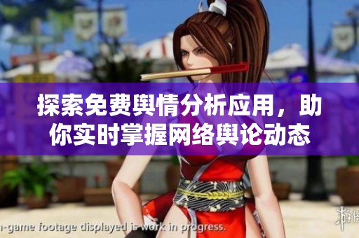 探索免费舆情分析应用，助你实时掌握网络舆论动态