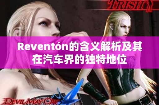 Reventón的含义解析及其在汽车界的独特地位