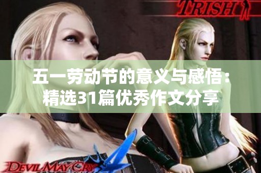 五一劳动节的意义与感悟：精选31篇优秀作文分享