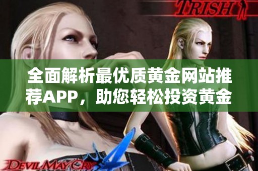 全面解析最优质黄金网站推荐APP，助您轻松投资黄金