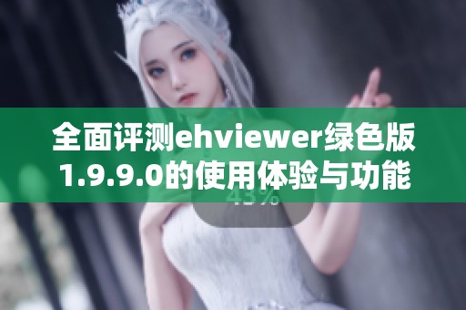 全面评测ehviewer绿色版1.9.9.0的使用体验与功能分析