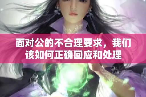 面对公的不合理要求，我们该如何正确回应和处理