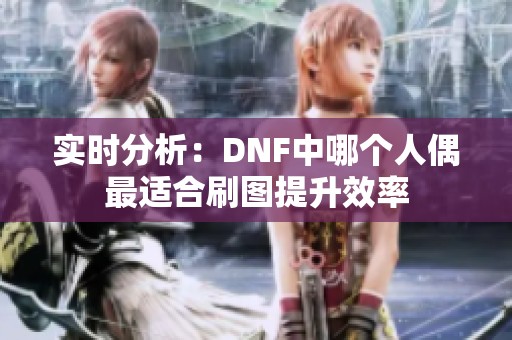 实时分析：DNF中哪个人偶最适合刷图提升效率