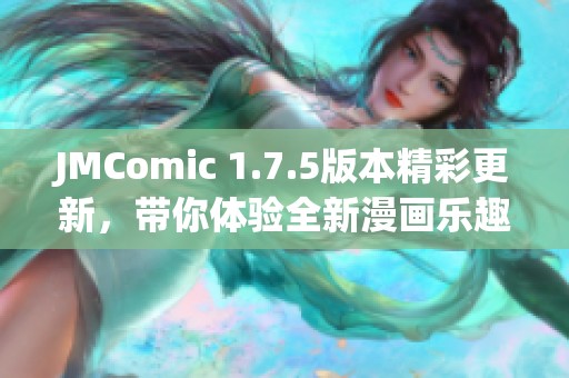 JMComic 1.7.5版本精彩更新，带你体验全新漫画乐趣