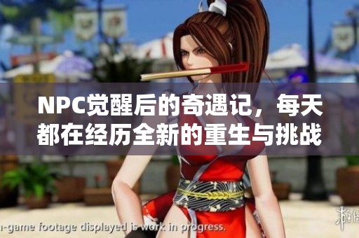 NPC觉醒后的奇遇记，每天都在经历全新的重生与挑战