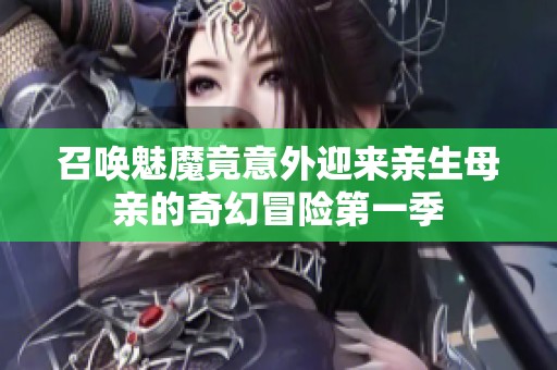 召唤魅魔竟意外迎来亲生母亲的奇幻冒险第一季