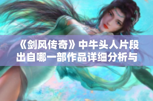 《剑风传奇》中牛头人片段出自哪一部作品详细分析与解读