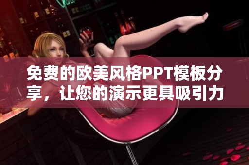 免费的欧美风格PPT模板分享，让您的演示更具吸引力