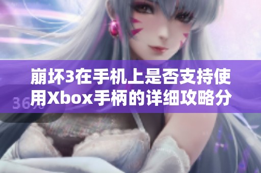 崩坏3在手机上是否支持使用Xbox手柄的详细攻略分享