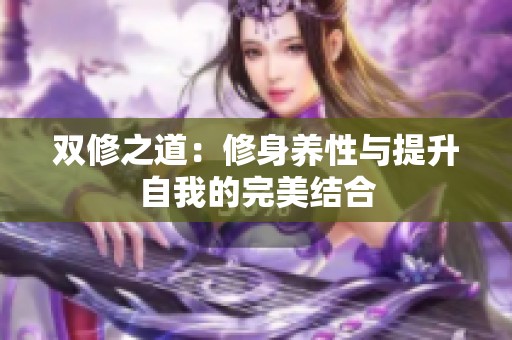 双修之道：修身养性与提升自我的完美结合