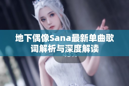 地下偶像Sana最新单曲歌词解析与深度解读