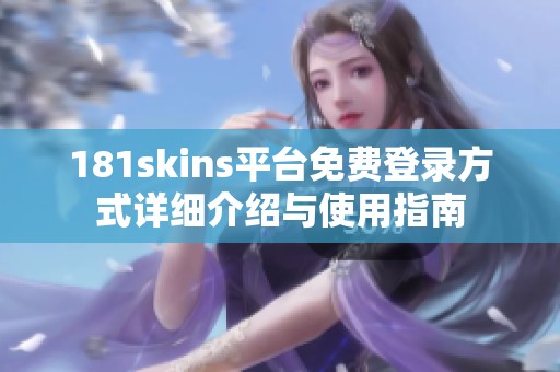 181skins平台免费登录方式详细介绍与使用指南