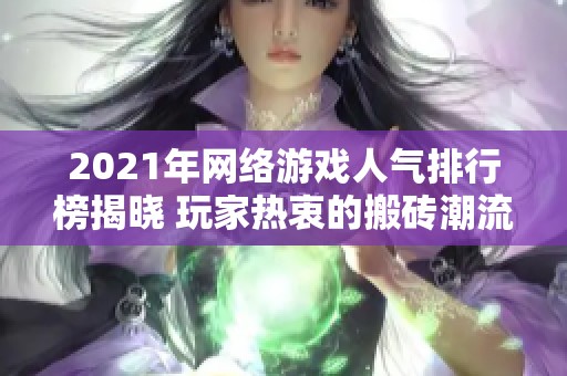 2021年网络游戏人气排行榜揭晓 玩家热衷的搬砖潮流再度来袭