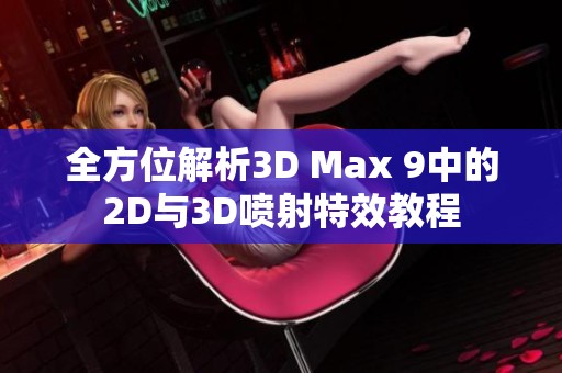 全方位解析3D Max 9中的2D与3D喷射特效教程