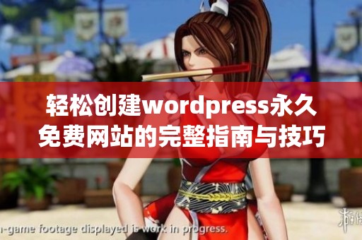 轻松创建wordpress永久免费网站的完整指南与技巧分享