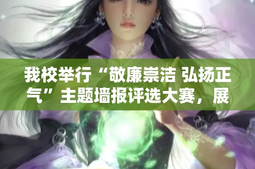 我校举行“敬廉崇洁 弘扬正气”主题墙报评选大赛，展现优良校风