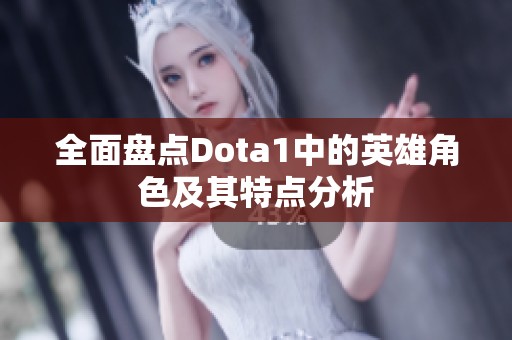 全面盘点Dota1中的英雄角色及其特点分析