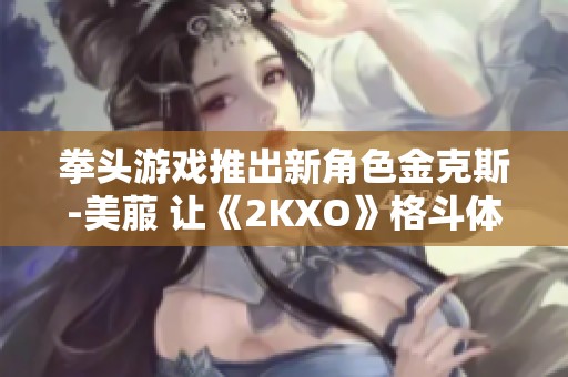 拳头游戏推出新角色金克斯-美菔 让《2KXO》格斗体验更精彩