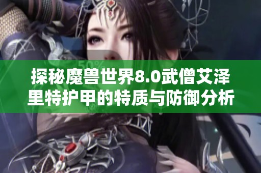 探秘魔兽世界8.0武僧艾泽里特护甲的特质与防御分析