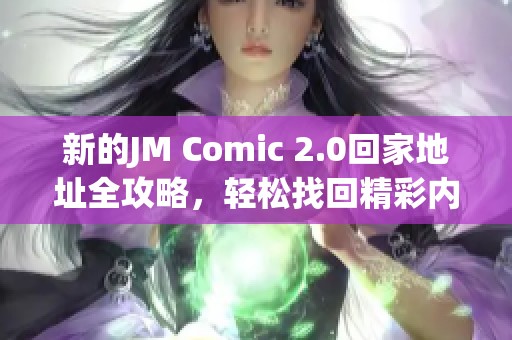 新的JM Comic 2.0回家地址全攻略，轻松找回精彩内容