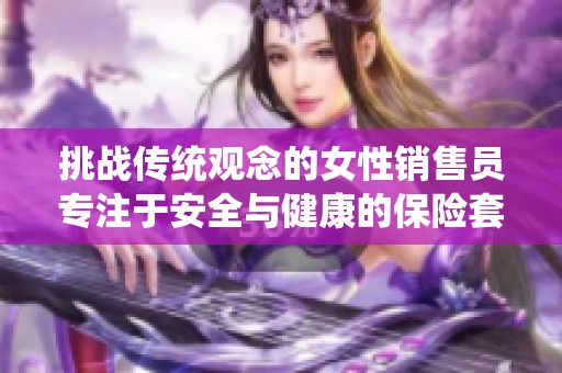 挑战传统观念的女性销售员专注于安全与健康的保险套事业