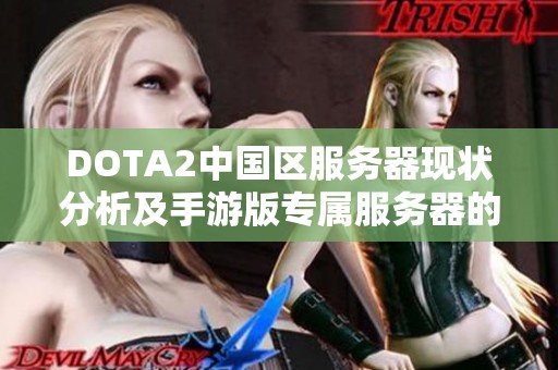 DOTA2中国区服务器现状分析及手游版专属服务器的探索