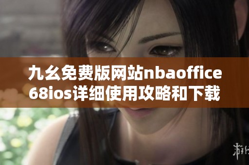 九幺免费版网站nbaoffice68ios详细使用攻略和下载链接分享