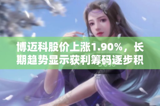 博迈科股价上涨1.90%，长期趋势显示获利筹码逐步积累