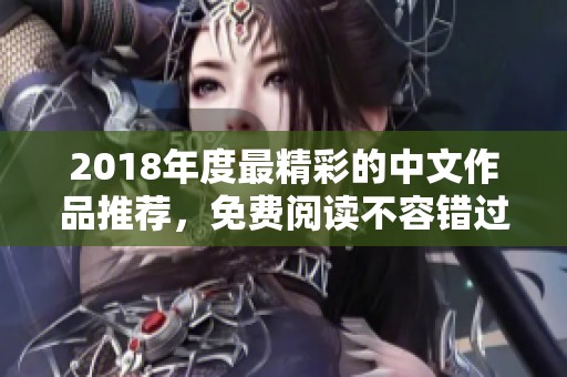 2018年度最精彩的中文作品推荐，免费阅读不容错过