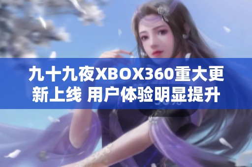 九十九夜XBOX360重大更新上线 用户体验明显提升更为顺畅