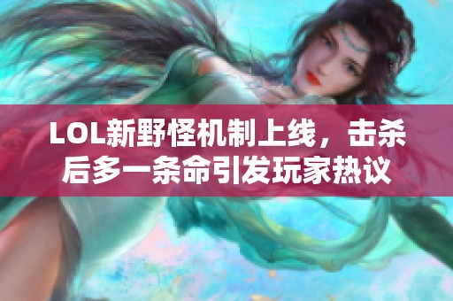 LOL新野怪机制上线，击杀后多一条命引发玩家热议