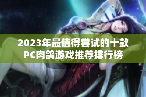 2023年最值得尝试的十款PC肉鸽游戏推荐排行榜