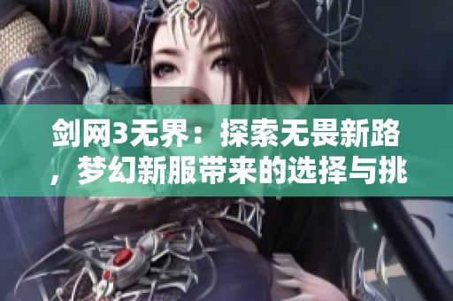 剑网3无界：探索无畏新路，梦幻新服带来的选择与挑战