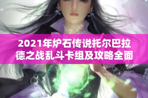 2021年炉石传说托尔巴拉德之战乱斗卡组及攻略全面解析