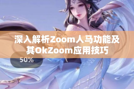 深入解析Zoom人马功能及其OkZoom应用技巧