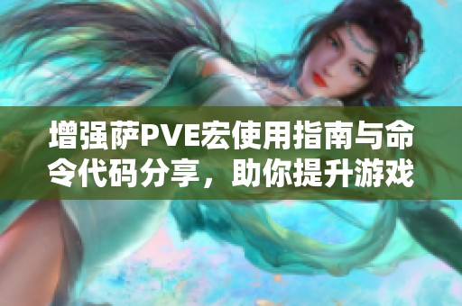 增强萨PVE宏使用指南与命令代码分享，助你提升游戏体验