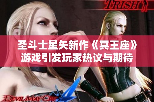 圣斗士星矢新作《冥王座》游戏引发玩家热议与期待