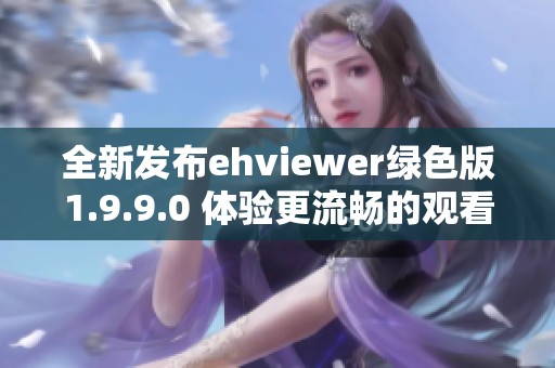 全新发布ehviewer绿色版1.9.9.0 体验更流畅的观看体验