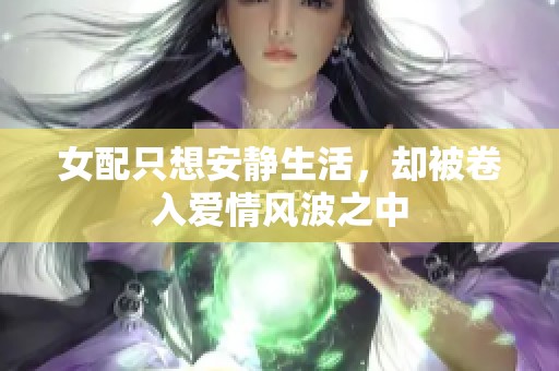 女配只想安静生活，却被卷入爱情风波之中