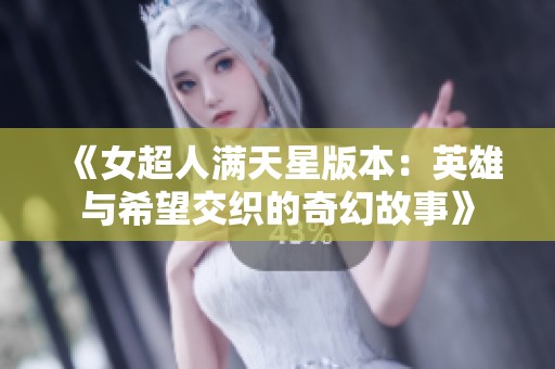 《女超人满天星版本：英雄与希望交织的奇幻故事》