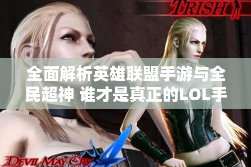 全面解析英雄联盟手游与全民超神 谁才是真正的LOL手游之王