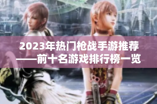 2023年热门枪战手游推荐——前十名游戏排行榜一览