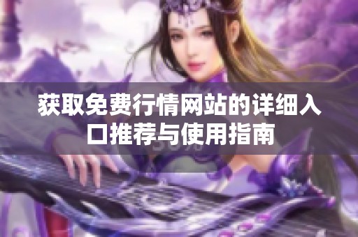 获取免费行情网站的详细入口推荐与使用指南