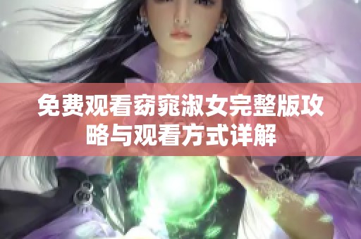 免费观看窈窕淑女完整版攻略与观看方式详解