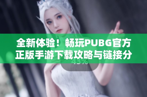 全新体验！畅玩PUBG官方正版手游下载攻略与链接分享