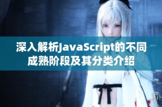 深入解析JavaScript的不同成熟阶段及其分类介绍